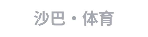 沙巴·体育